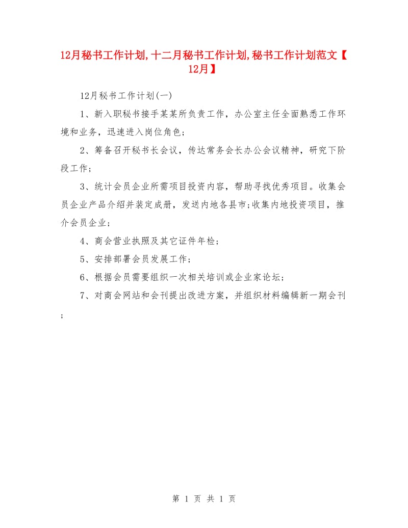 12月秘书工作计划_第1页