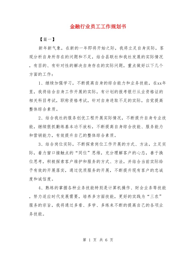 金融行业员工工作规划书_第1页