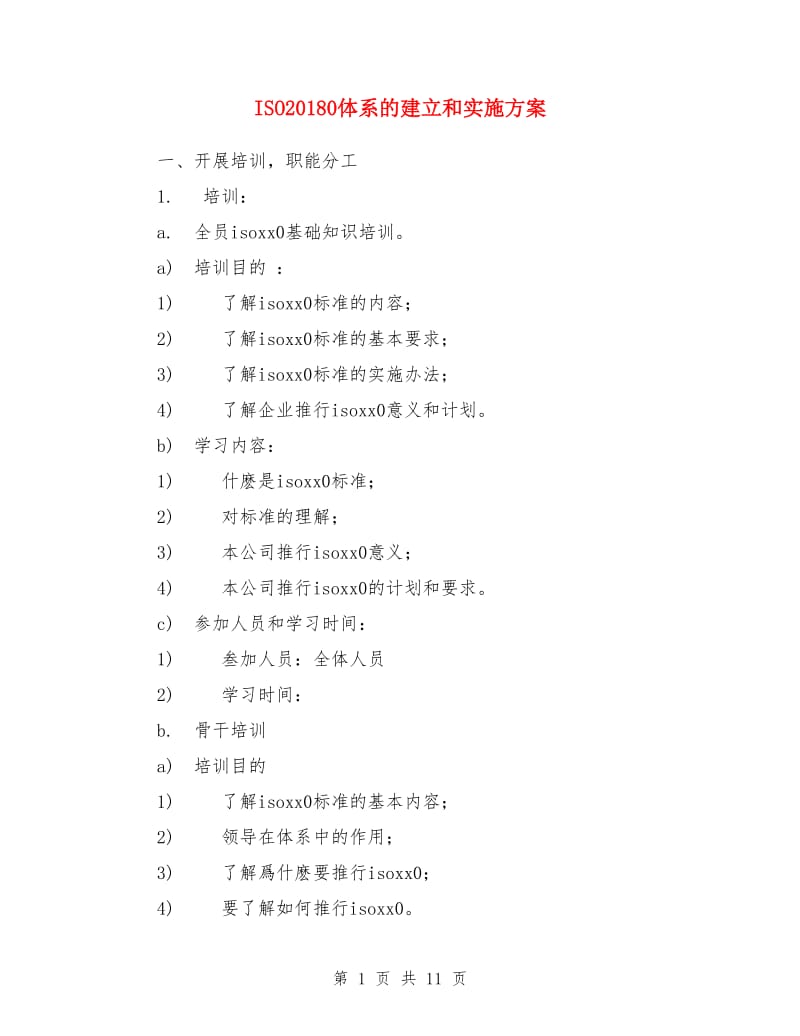 ISO20180体系的建立和实施方案_第1页