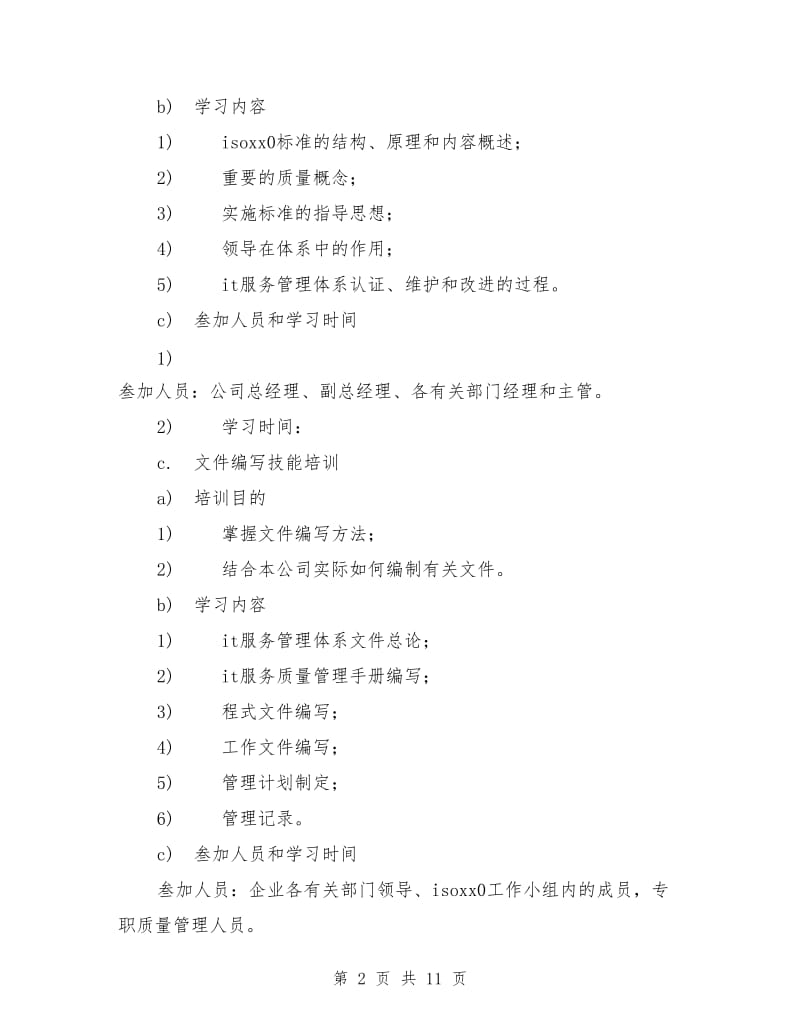 ISO20180体系的建立和实施方案_第2页