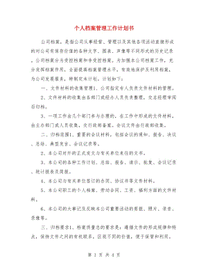 個人檔案管理工作計劃書