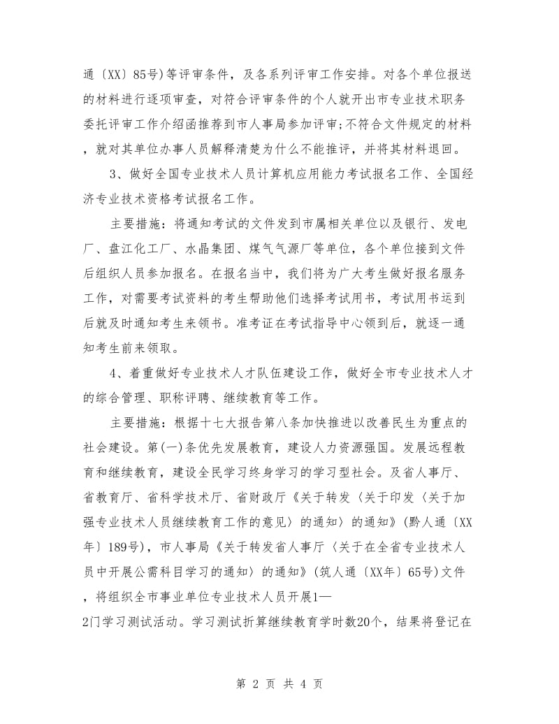 专业技术人员管理科工作计划范文_第2页