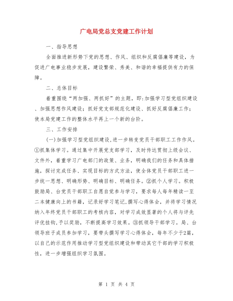 广电局党总支党建工作计划_第1页