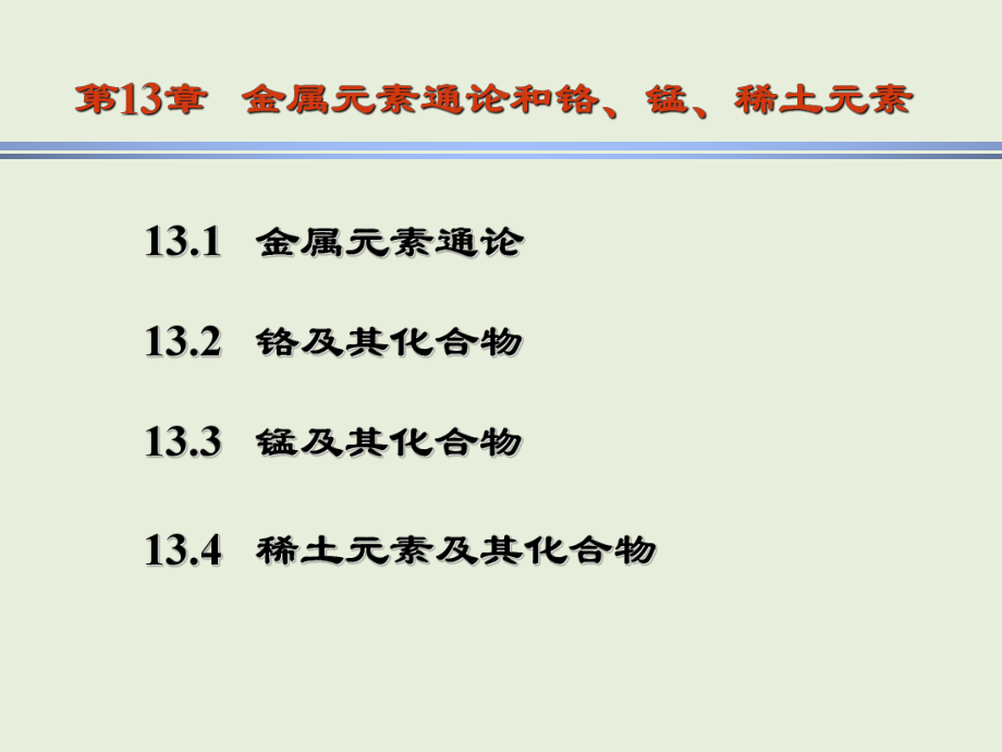 金屬元素通論和鉻錳稀土元素131金屬元素通論_第1頁(yè)