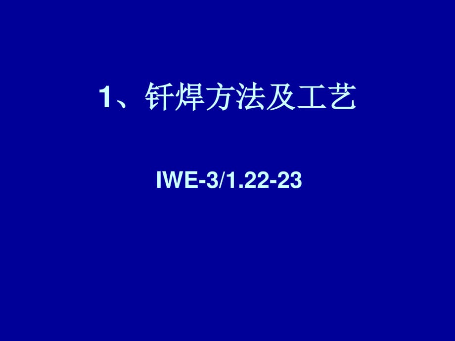 釬焊方法及工藝_第1頁