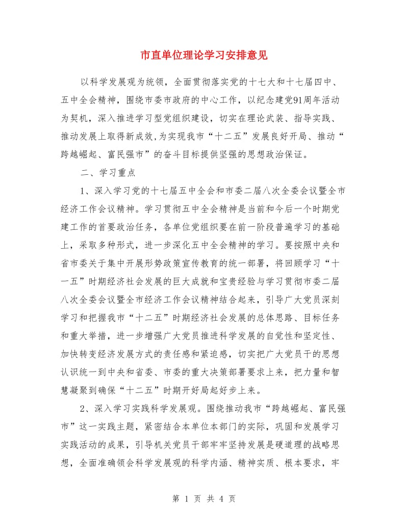 市直单位理论学习安排意见_第1页