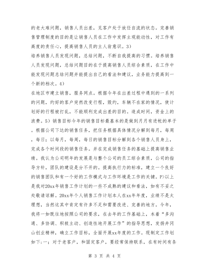 公司销售人员工作计划_第3页