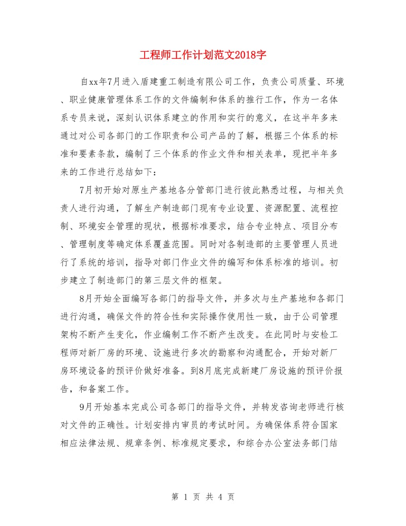 工程师工作计划_第1页