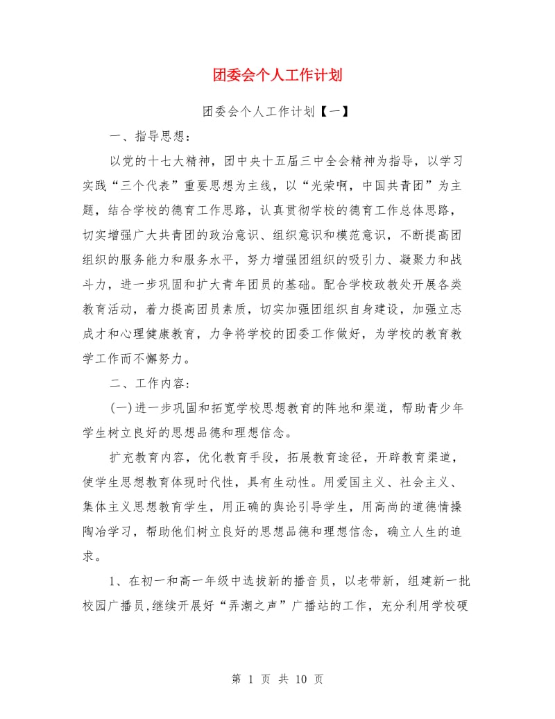 团委会个人工作计划_第1页