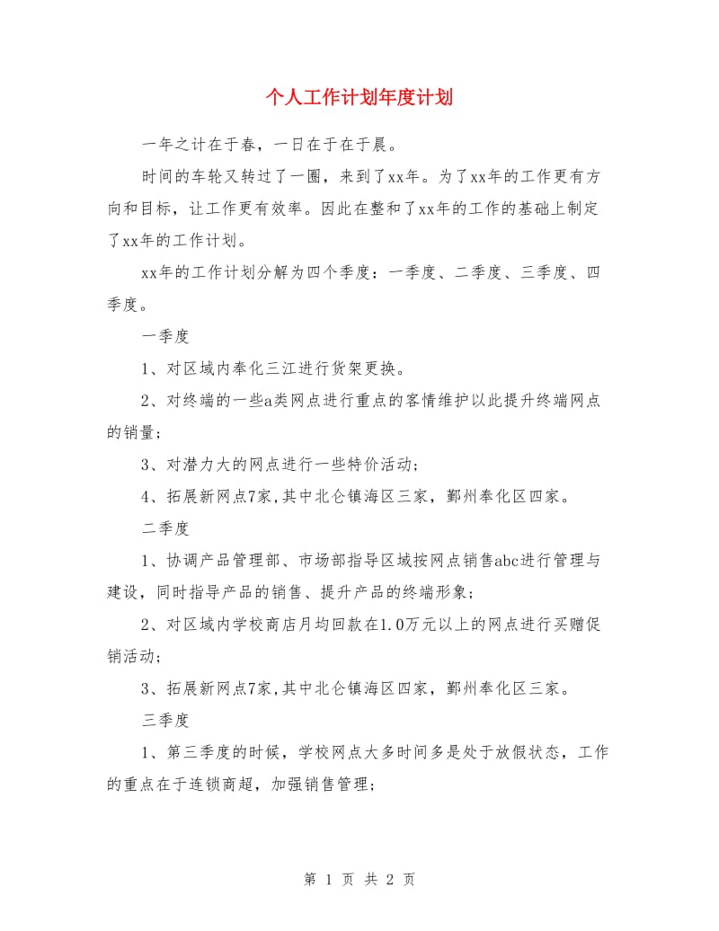 个人工作计划年度计划_第1页