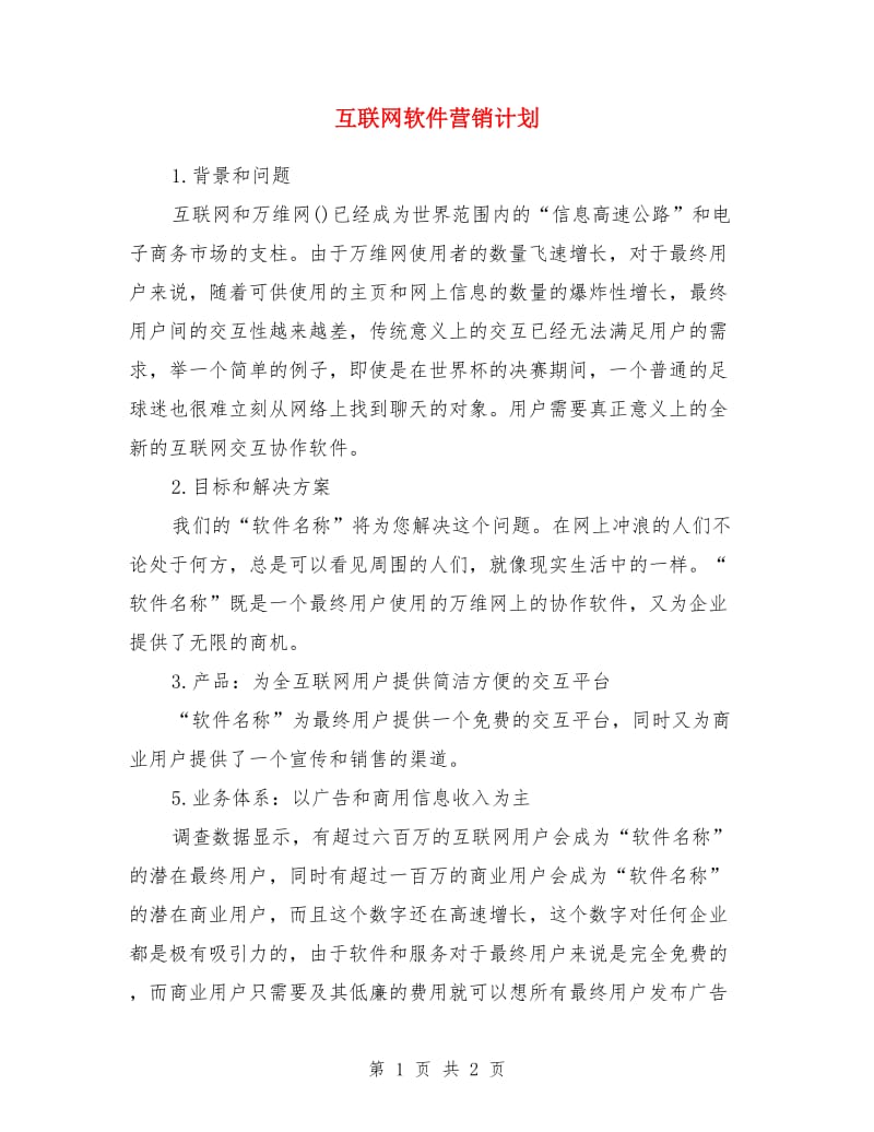 互联网软件营销计划_第1页