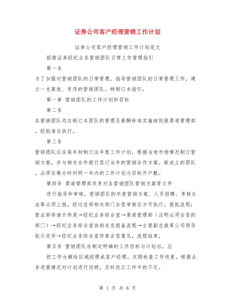 证券公司客户经理营销工作计划_第1页