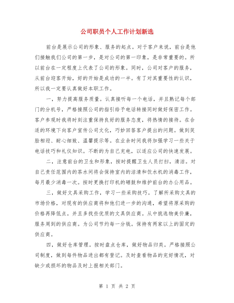 公司职员个人工作计划新选_第1页