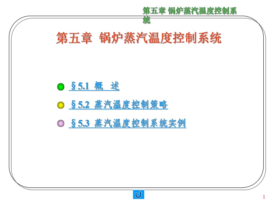 鍋爐蒸汽溫度控制系統(tǒng)_第1頁(yè)