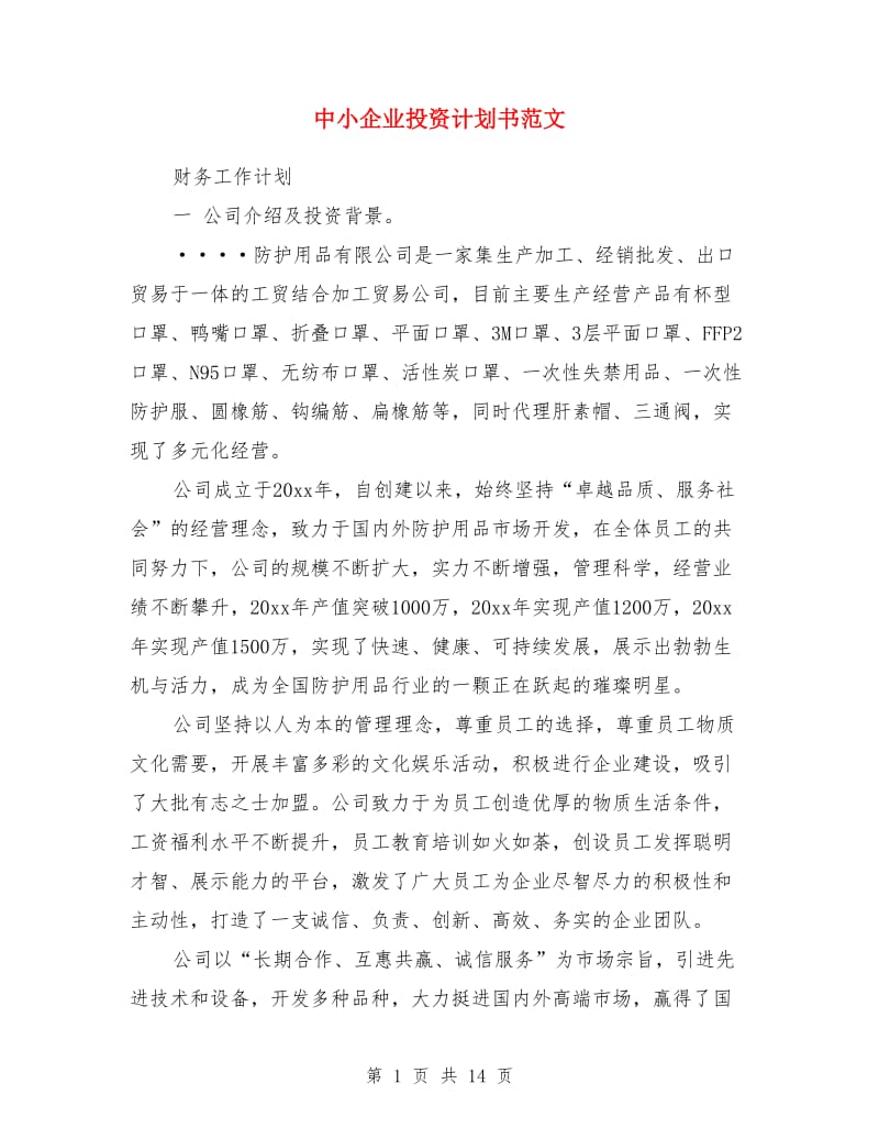 中小企业投资计划书范文_第1页