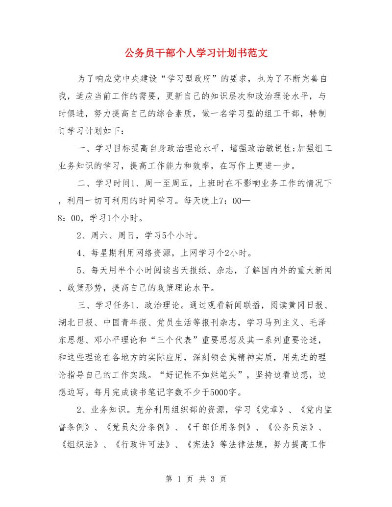 公务员干部个人学习计划书范文_第1页