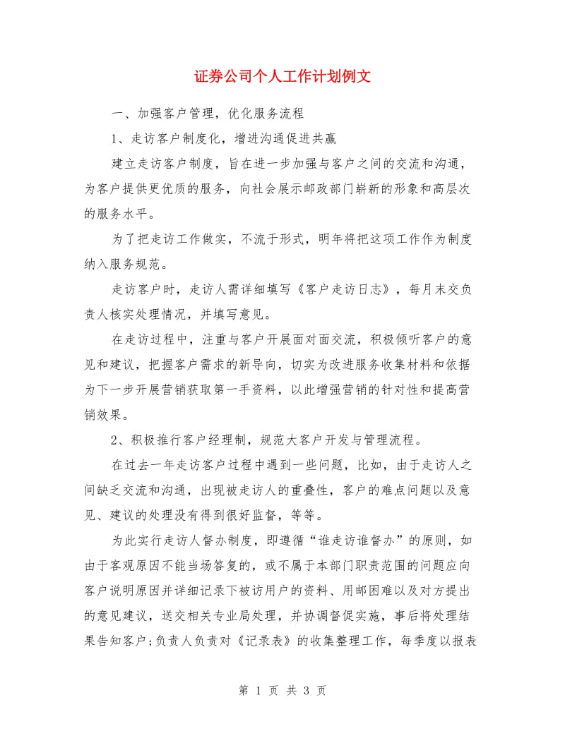 证券公司个人工作计划例文_第1页