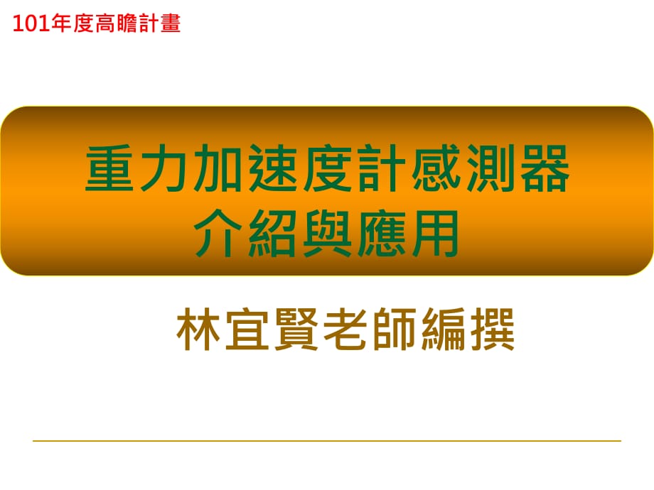 重力加速度計感測器介紹說明與應(yīng)用_第1頁