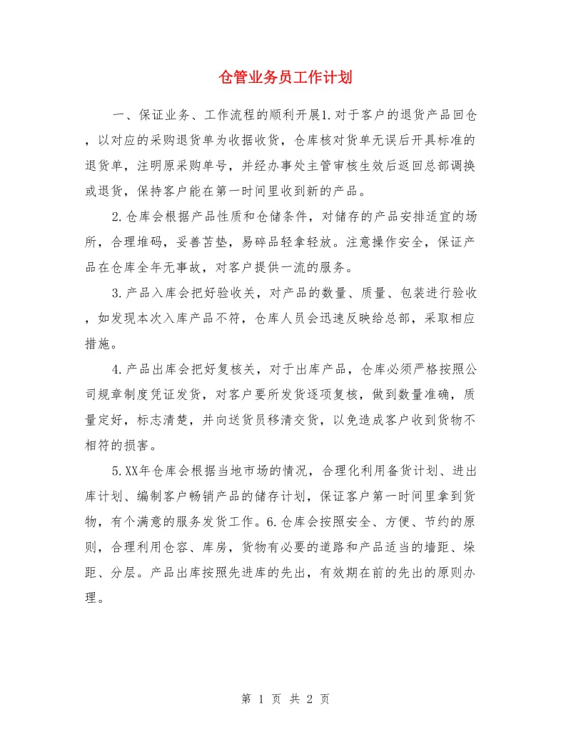 仓管业务员工作计划_第1页