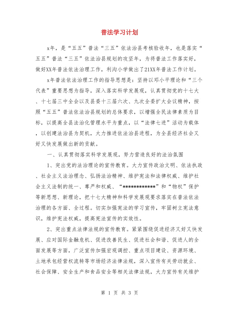 普法学习计划_第1页