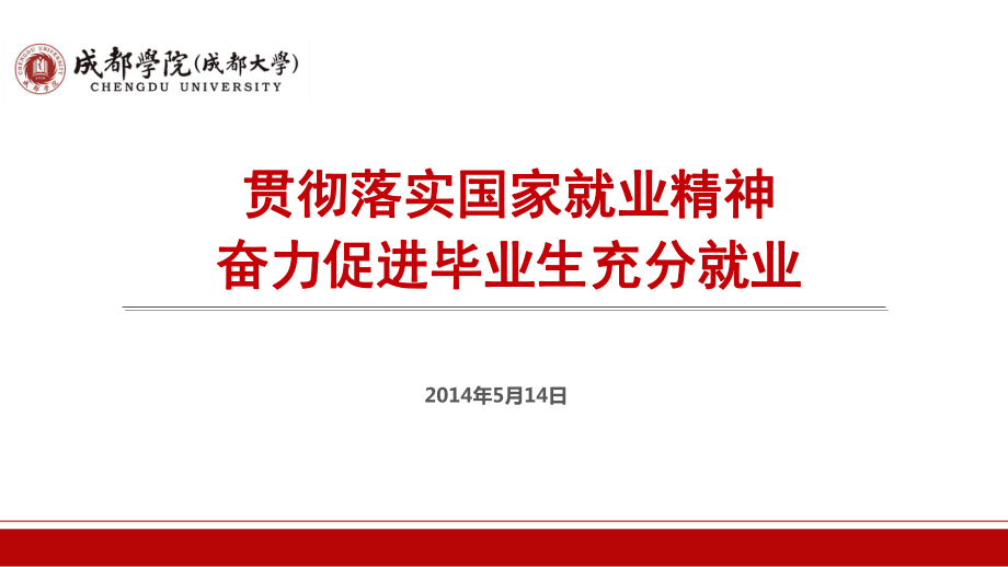 贯彻落实国家就业精神奋力促进毕业生充分就业_第1页