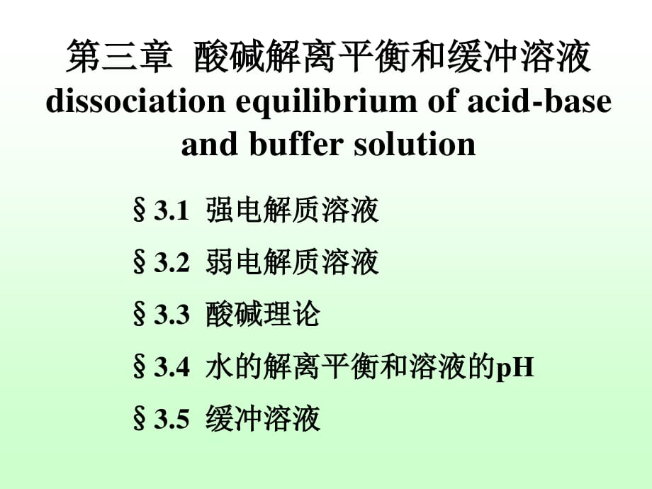 酸堿解離平衡和緩沖溶液_第1頁(yè)