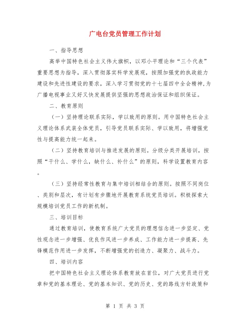 广电台党员管理工作计划_第1页