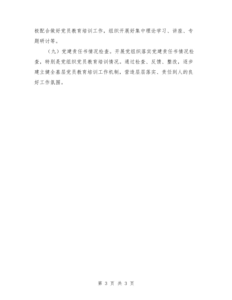 广电台党员管理工作计划_第3页