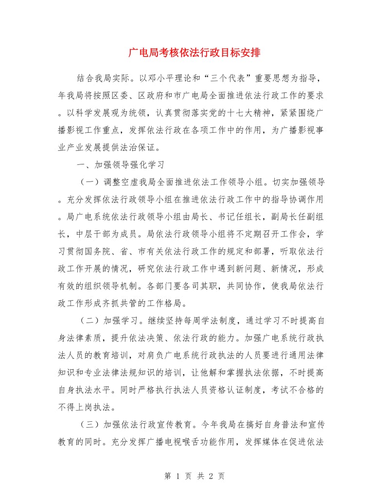 广电局考核依法行政目标安排_第1页