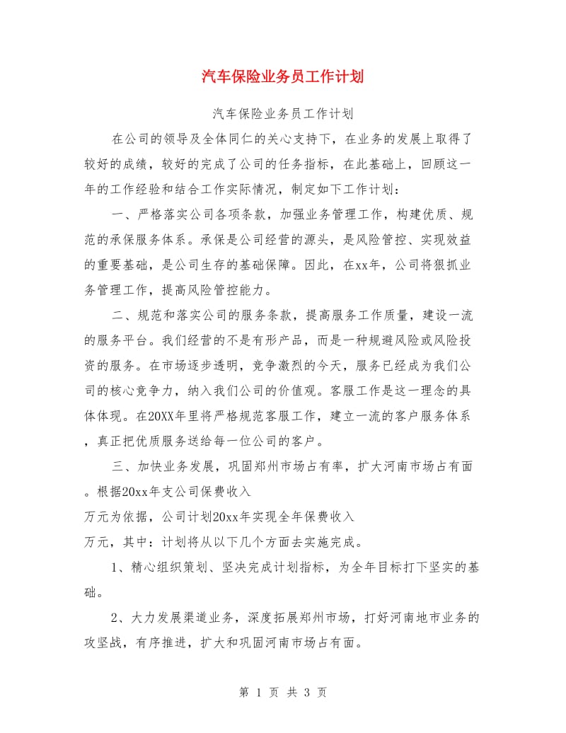 汽车保险业务员工作计划_第1页