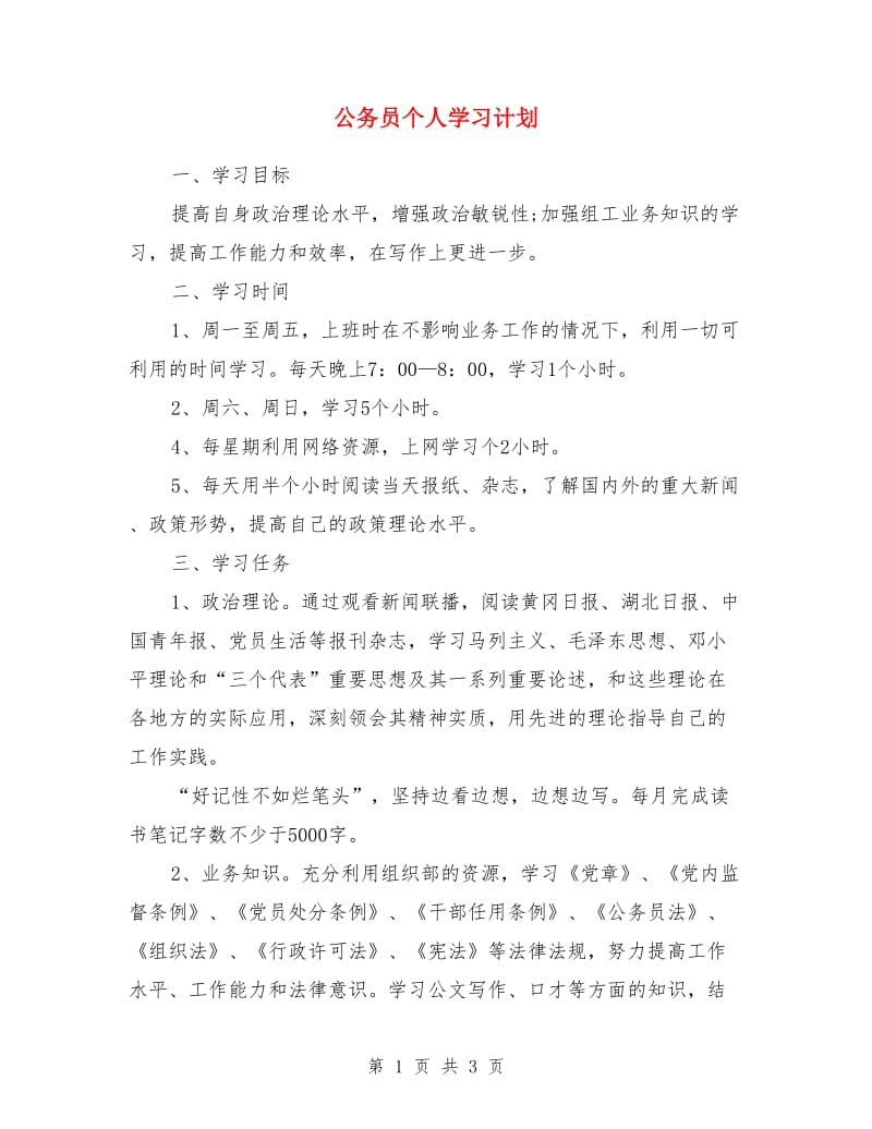 公务员个人学习计划_第1页