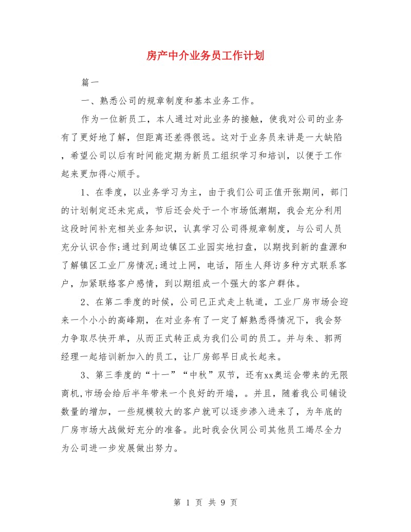 房产中介业务员工作计划_第1页