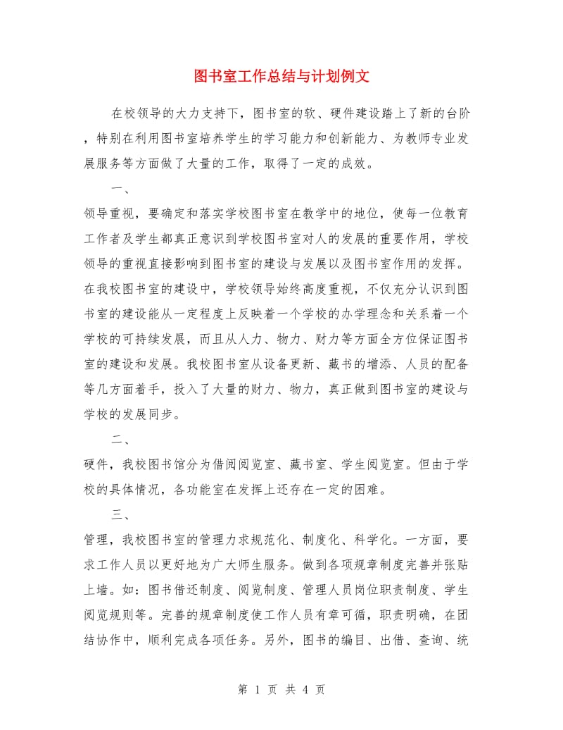 图书室工作总结与计划例文_第1页