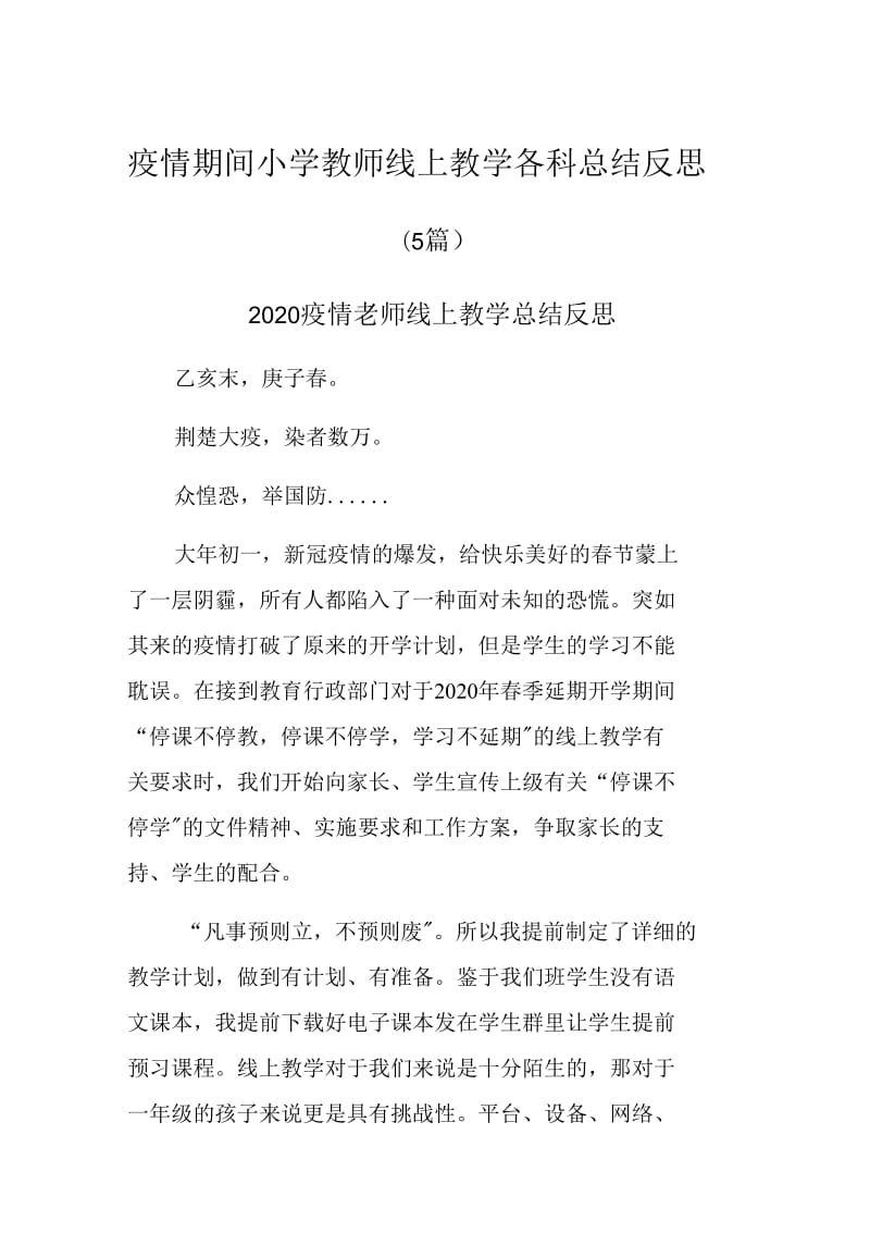 疫情期间小学教师线上教学各科总结反思._第1页