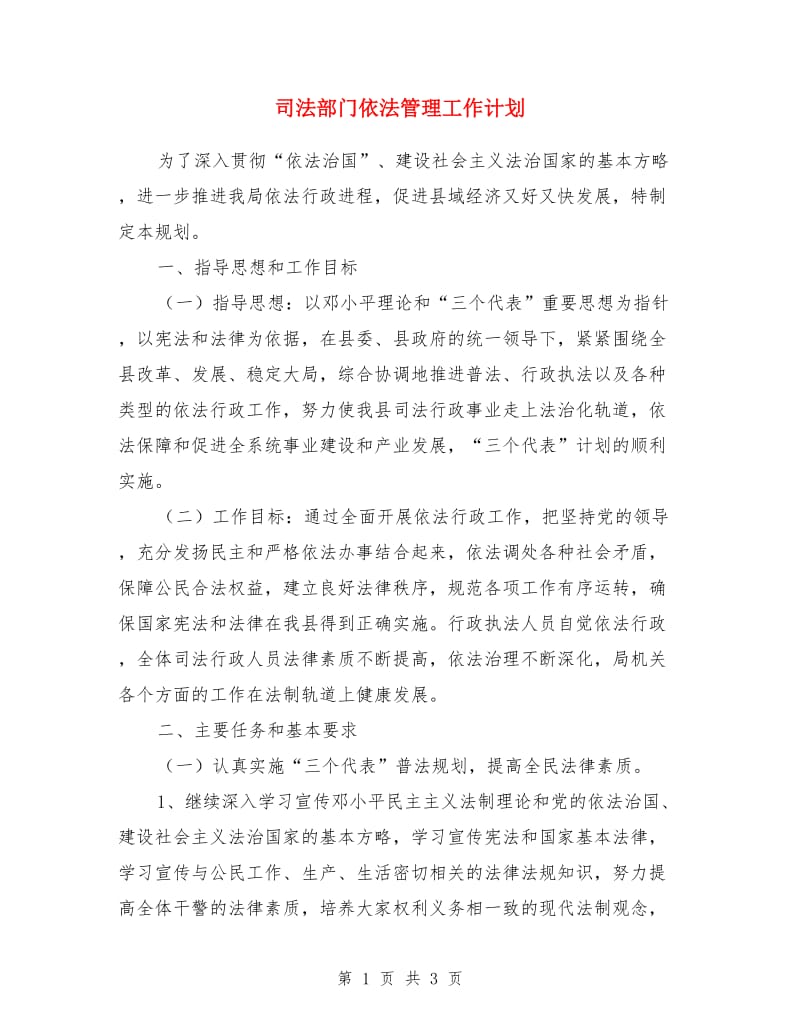 司法部门依法管理工作计划_第1页