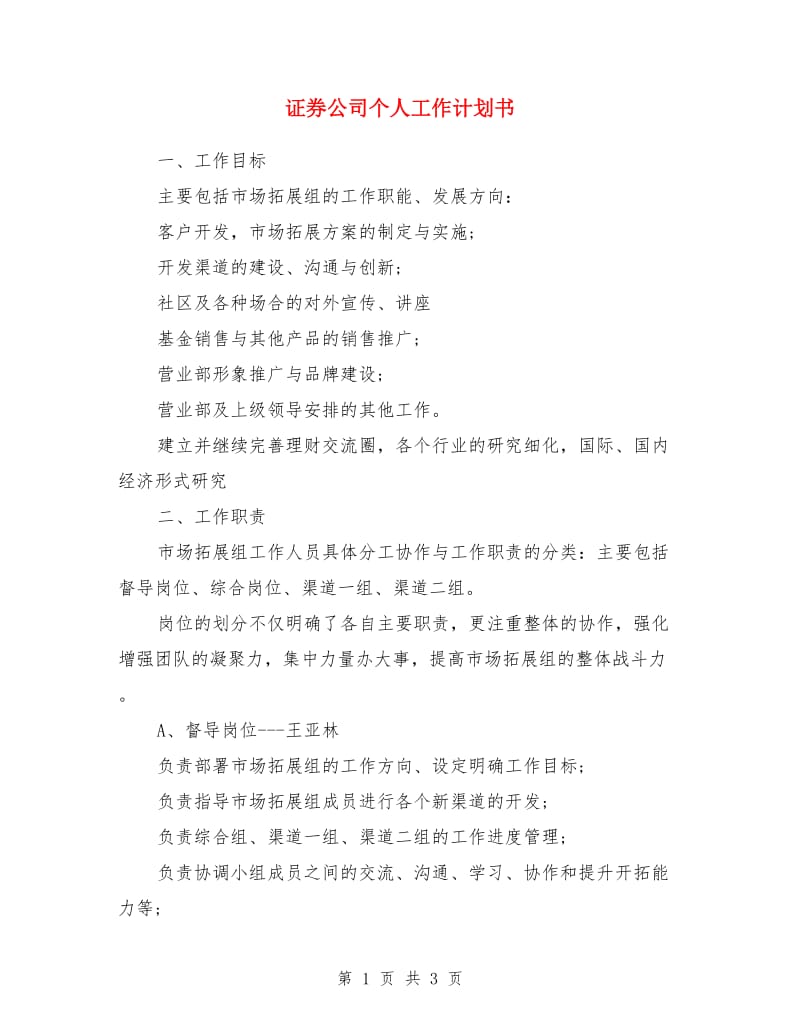 证券公司个人工作计划书_第1页