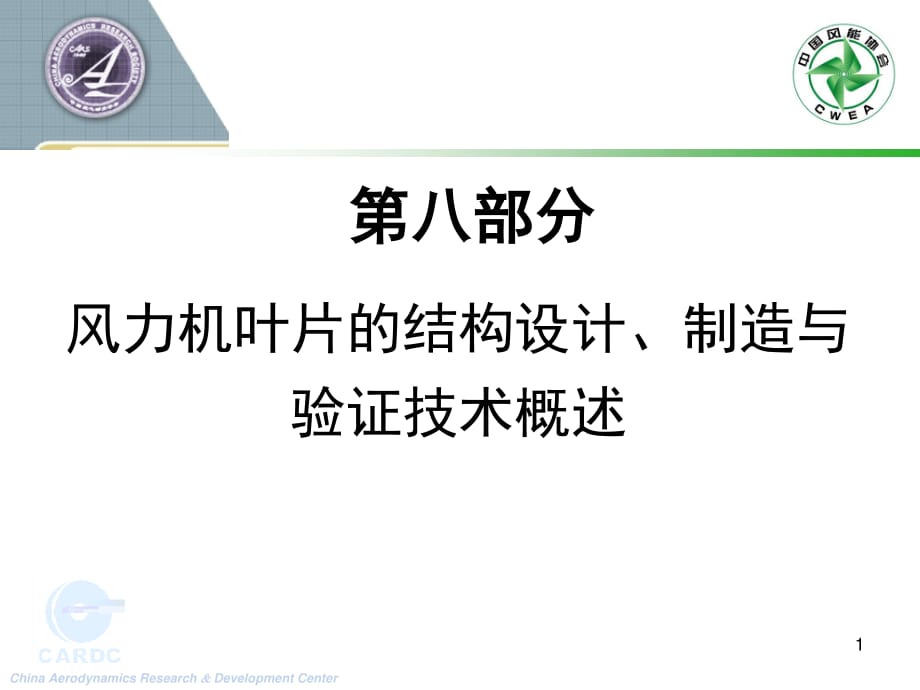 風(fēng)力機(jī)葉片的結(jié)構(gòu)設(shè)計、制造與驗證技術(shù)概述_第1頁