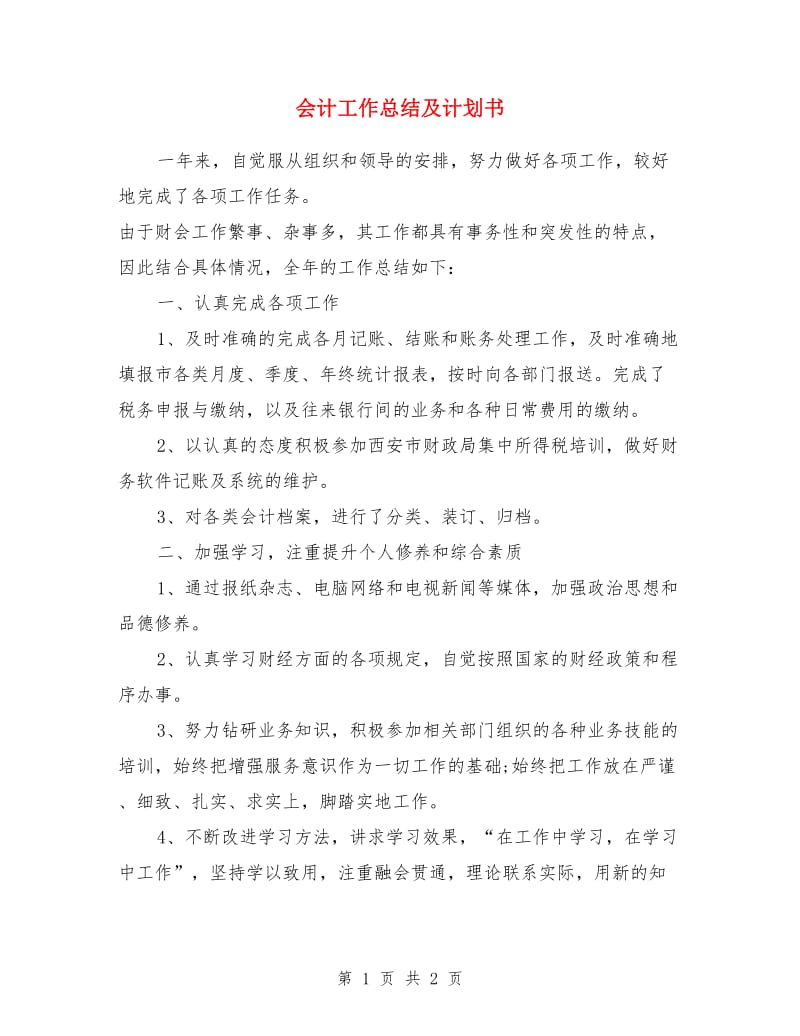 会计工作总结及计划书_第1页