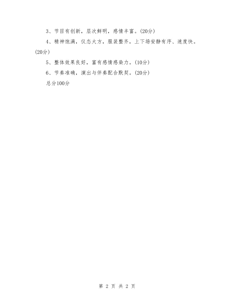 国庆节文艺晚会活动方案_第2页