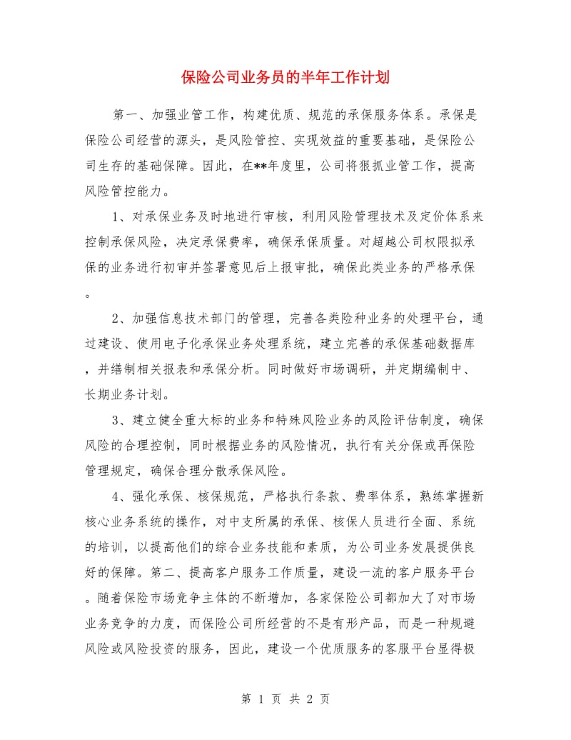 保险公司业务员的半年工作计划_第1页