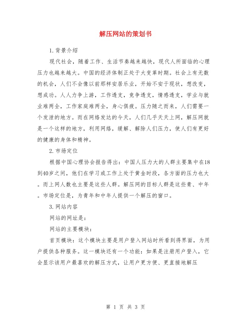 解压网站的策划书_第1页