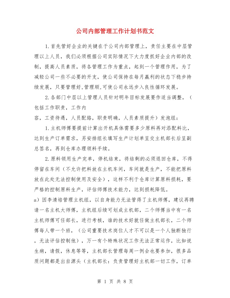 公司内部管理工作计划书范文_第1页