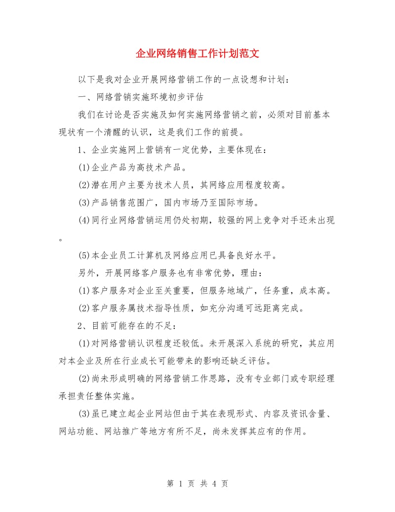 企业网络销售工作计划范文_第1页