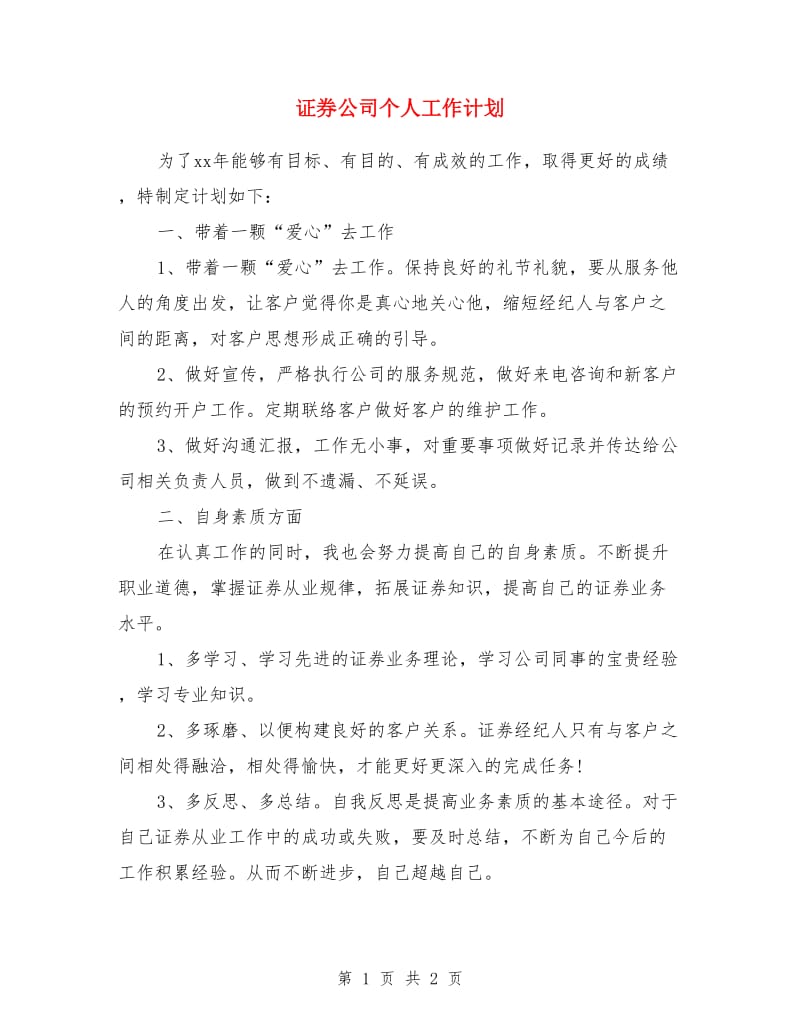 证券公司个人工作计划_第1页