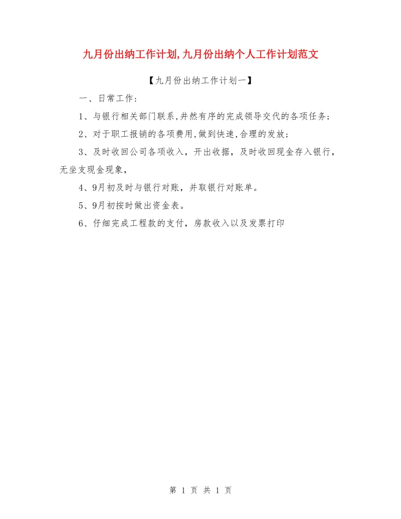 九月份出纳工作计划_第1页