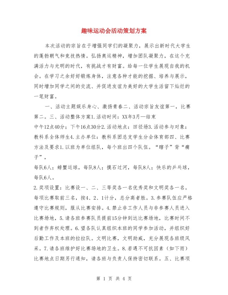 趣味运动会活动策划方案_第1页