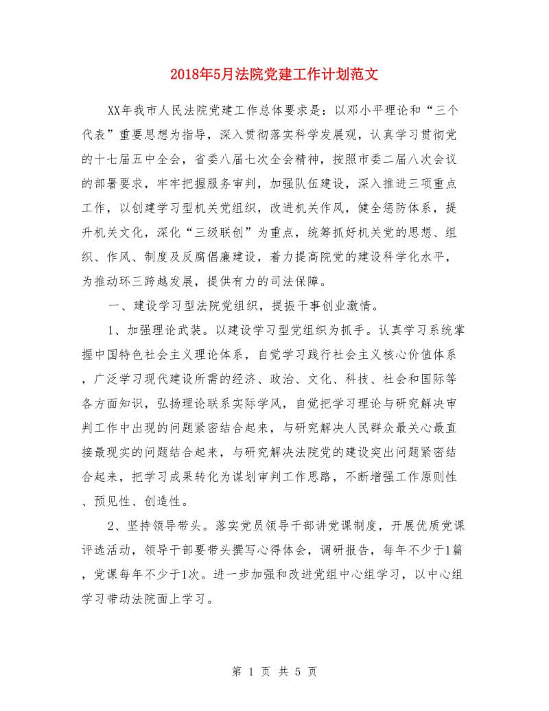 2018年5月法院党建工作计划范文_第1页
