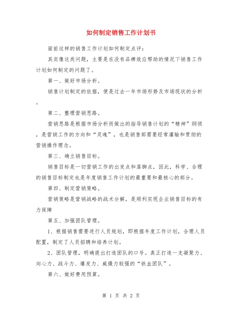 如何制定销售工作计划书_第1页