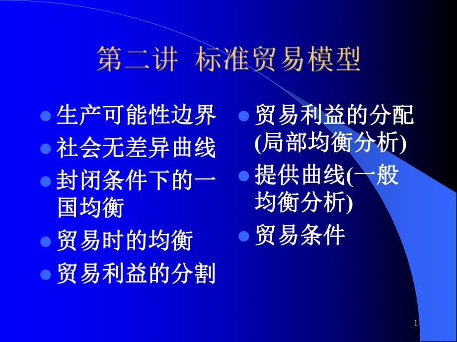 道客巴巴標準貿(mào)易模型_第1頁