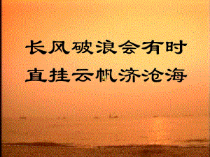 長(zhǎng)風(fēng)破浪會(huì)有時(shí)直掛云帆濟(jì)滄海